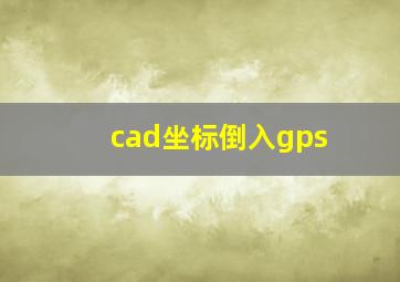 cad坐标倒入gps