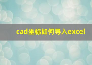 cad坐标如何导入excel