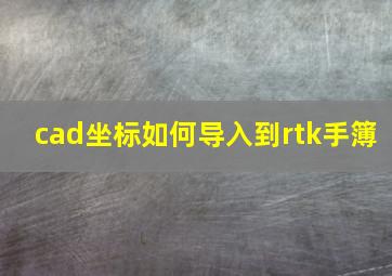 cad坐标如何导入到rtk手簿