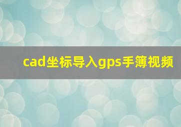 cad坐标导入gps手簿视频