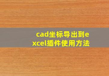 cad坐标导出到excel插件使用方法