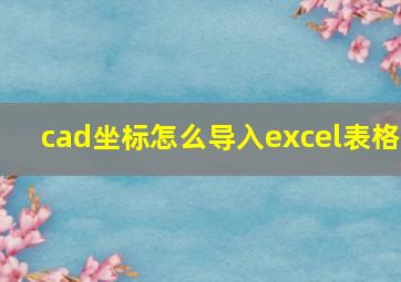 cad坐标怎么导入excel表格