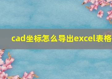 cad坐标怎么导出excel表格