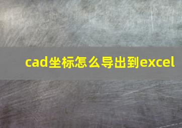 cad坐标怎么导出到excel