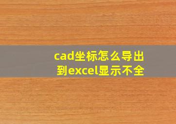 cad坐标怎么导出到excel显示不全