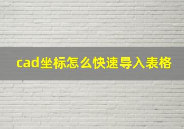 cad坐标怎么快速导入表格