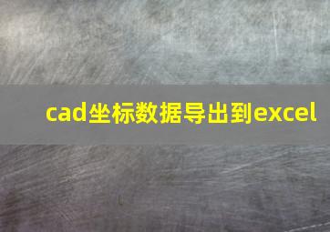 cad坐标数据导出到excel