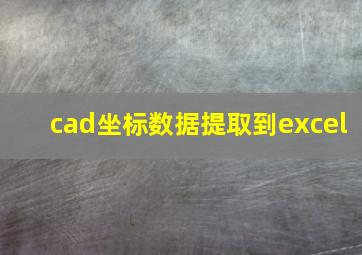 cad坐标数据提取到excel