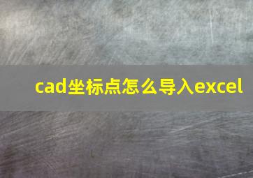 cad坐标点怎么导入excel