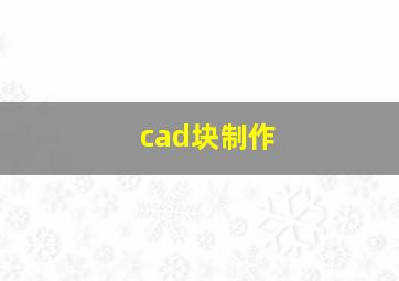 cad块制作