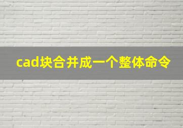 cad块合并成一个整体命令