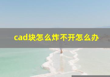 cad块怎么炸不开怎么办