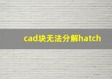 cad块无法分解hatch