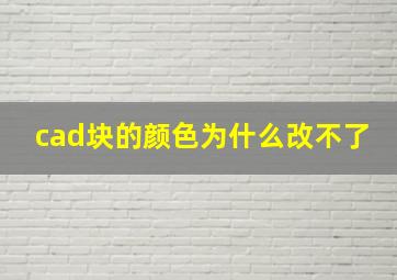 cad块的颜色为什么改不了