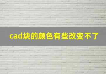 cad块的颜色有些改变不了