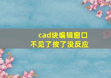 cad块编辑窗口不见了按了没反应