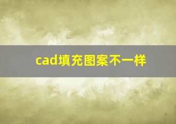 cad填充图案不一样