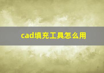 cad填充工具怎么用