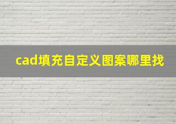 cad填充自定义图案哪里找