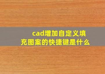 cad增加自定义填充图案的快捷键是什么