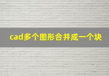 cad多个图形合并成一个块