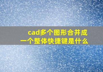 cad多个图形合并成一个整体快捷键是什么