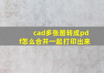 cad多张图转成pdf怎么合并一起打印出来