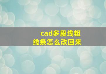 cad多段线粗线条怎么改回来