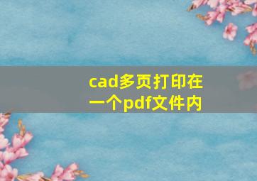 cad多页打印在一个pdf文件内