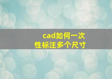 cad如何一次性标注多个尺寸