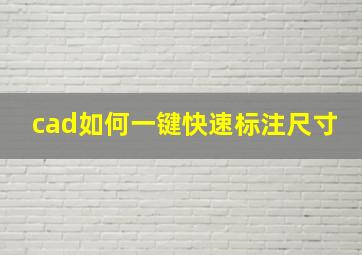 cad如何一键快速标注尺寸