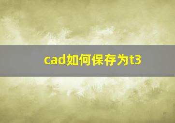 cad如何保存为t3