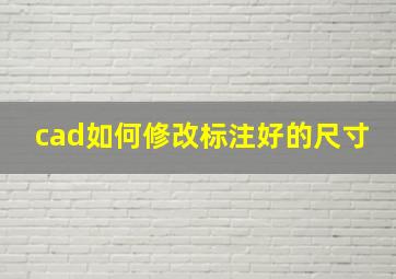 cad如何修改标注好的尺寸