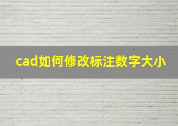 cad如何修改标注数字大小