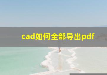 cad如何全部导出pdf