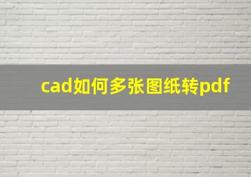 cad如何多张图纸转pdf