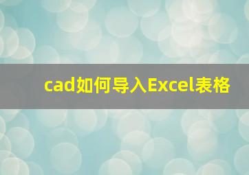 cad如何导入Excel表格