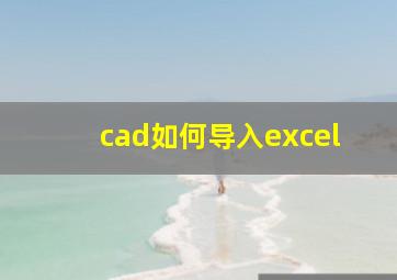 cad如何导入excel