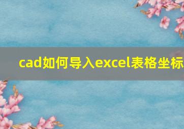 cad如何导入excel表格坐标