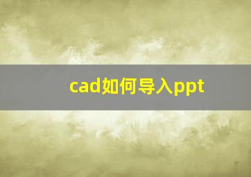 cad如何导入ppt