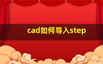 cad如何导入step