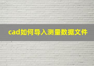 cad如何导入测量数据文件