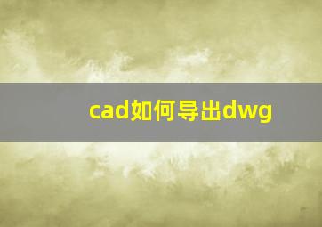 cad如何导出dwg