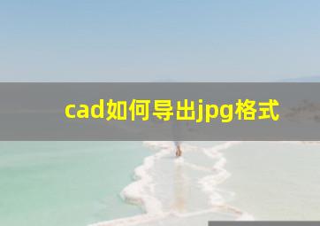 cad如何导出jpg格式