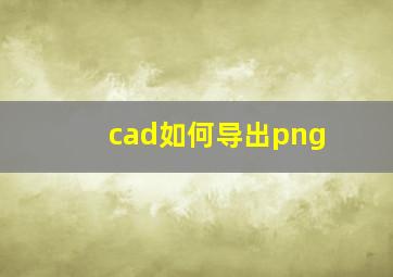 cad如何导出png