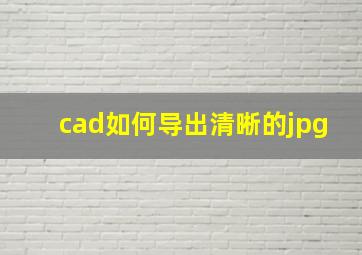 cad如何导出清晰的jpg