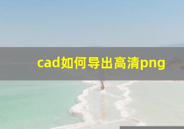 cad如何导出高清png