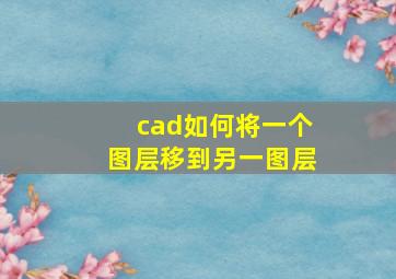 cad如何将一个图层移到另一图层