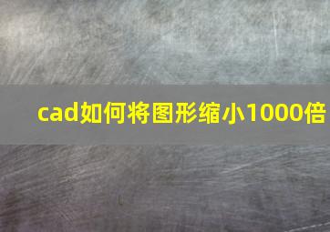 cad如何将图形缩小1000倍