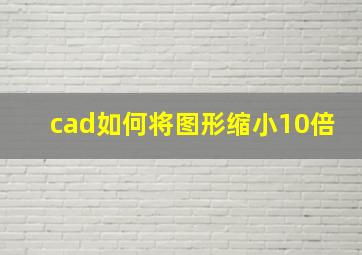 cad如何将图形缩小10倍